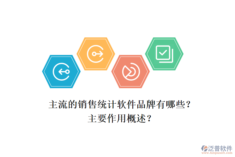 主流的銷售統(tǒng)計(jì)軟件品牌有哪些？主要作用概述？