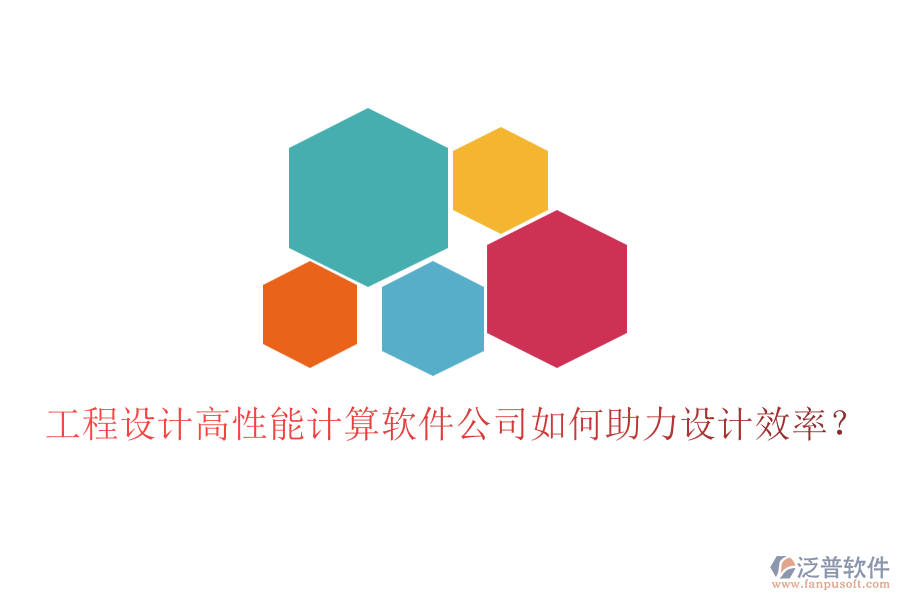 工程設(shè)計高性能計算軟件公司如何助力設(shè)計效率？