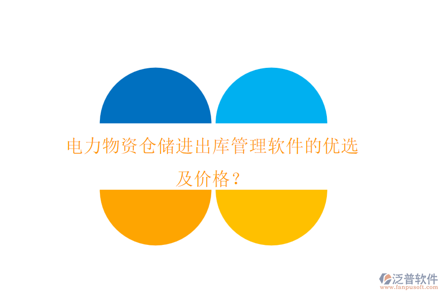 電力物資倉儲進出庫管理軟件的優(yōu)選及價格？