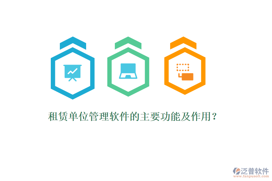 租賃單位管理軟件的主要功能及作用？