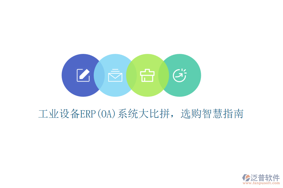 工業(yè)設備ERP(OA)系統(tǒng)大比拼，選購智慧指南