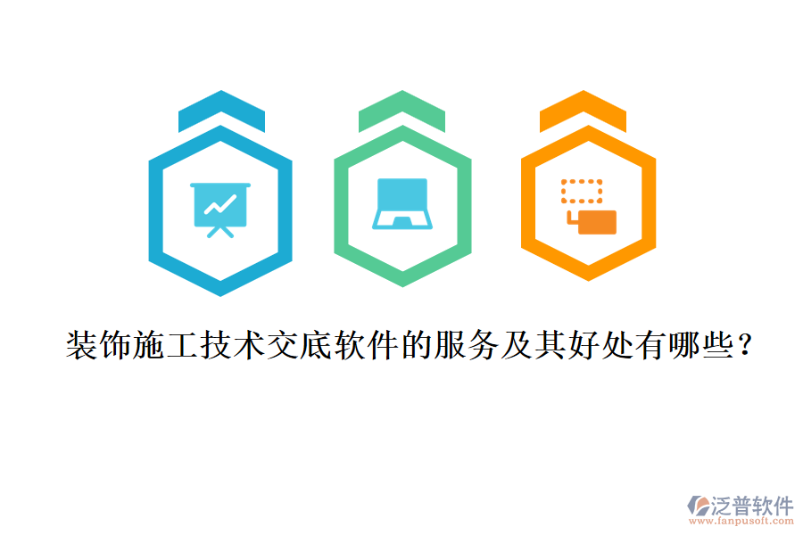 裝飾施工技術交底軟件的服務及其好處有哪些？