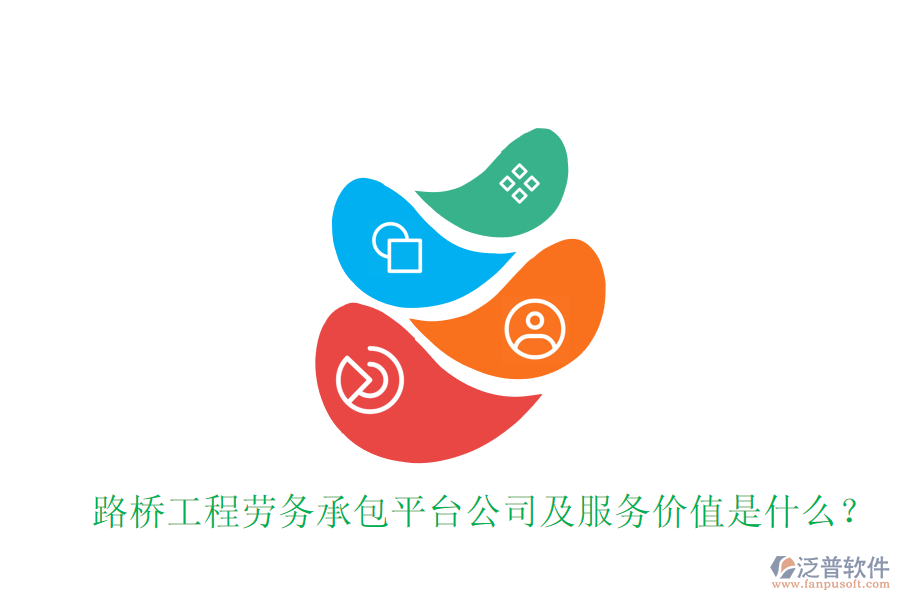 路橋工程勞務(wù)承包平臺(tái)公司及服務(wù)價(jià)值是什么？