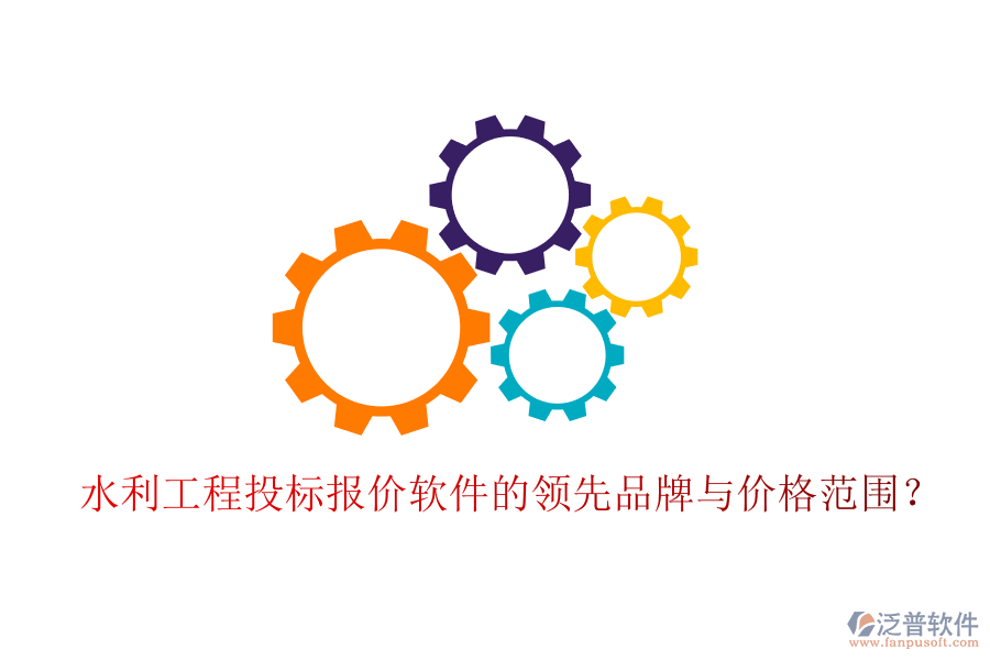 水利工程投標(biāo)報(bào)價(jià)軟件的領(lǐng)先品牌與價(jià)格范圍？