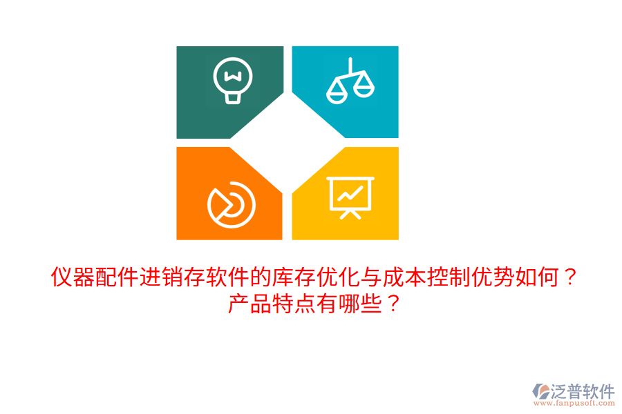 儀器配件進(jìn)銷存軟件的庫存優(yōu)化與成本控制優(yōu)勢如何？產(chǎn)品特點(diǎn)有哪些？