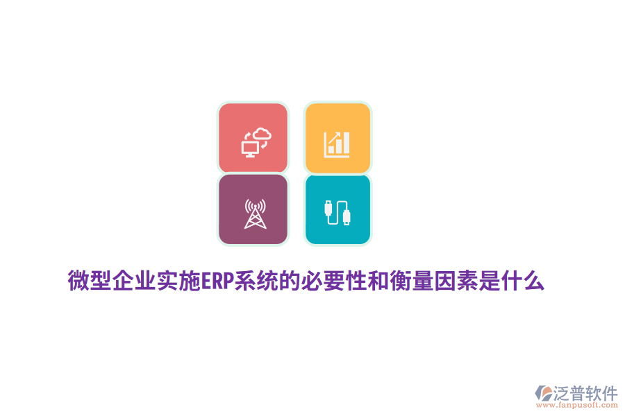 微型企業(yè)實(shí)施ERP系統(tǒng)的必要性和衡量因素是什么？