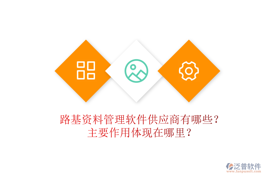 路基資料管理軟件供應(yīng)商有哪些？主要作用體現(xiàn)在哪里？