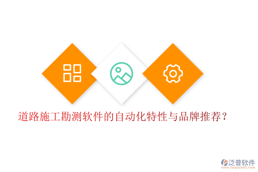 道路施工勘測軟件的自動(dòng)化特性與品牌推薦？