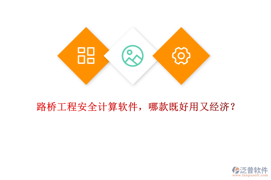 路橋工程安全計算軟件，哪款既好用又經(jīng)濟？