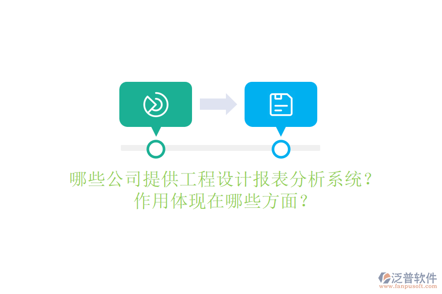 哪些公司提供工程設(shè)計報表分析系統(tǒng)？作用體現(xiàn)在哪些方面？
