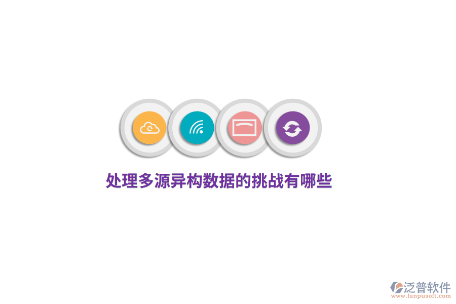 處理多源異構(gòu)數(shù)據(jù)的挑戰(zhàn)有哪些？