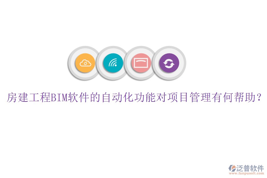 房建工程BIM軟件的自動化功能對項目管理有何幫助？