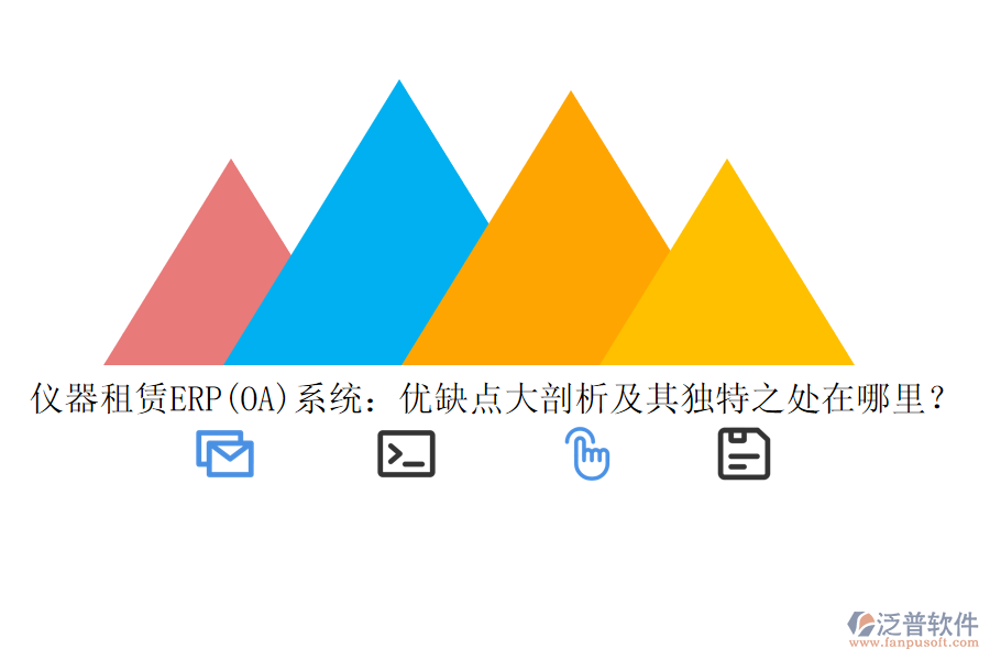 儀器租賃ERP(OA)系統(tǒng)：優(yōu)缺點大剖析及其獨特之處在哪里？