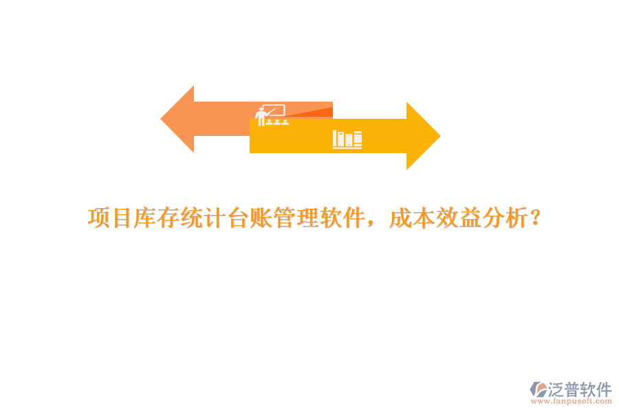 項目庫存統(tǒng)計臺賬管理軟件，成本效益分析？