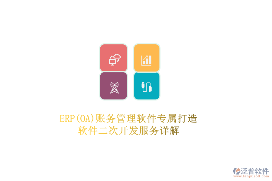ERP(OA)賬務(wù)管理軟件專屬打造，軟件二次開發(fā)服務(wù)詳解