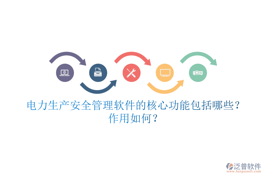 電力生產安全管理軟件的核心功能包括哪些？作用如何？