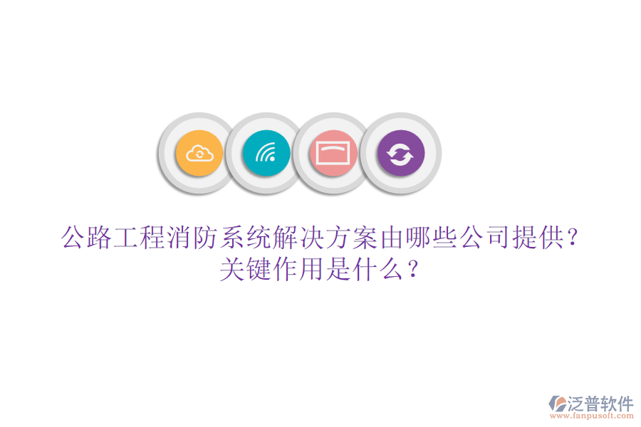 公路工程消防系統(tǒng)解決方案由哪些公司提供？關(guān)鍵作用是什么？