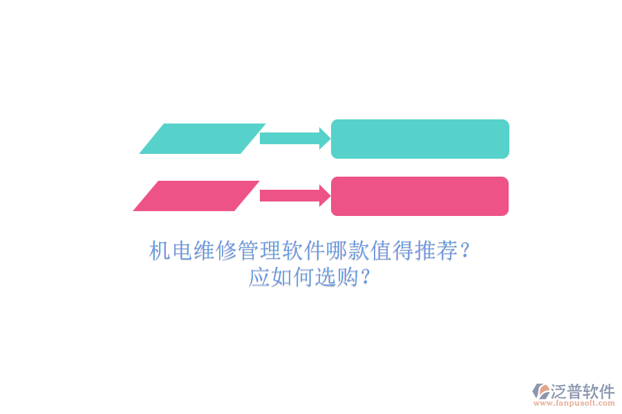 機電維修管理軟件哪款值得推薦？.png
