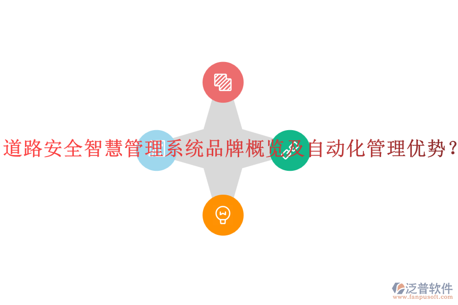 道路安全智慧管理系統(tǒng)品牌概覽及自動(dòng)化管理優(yōu)勢？