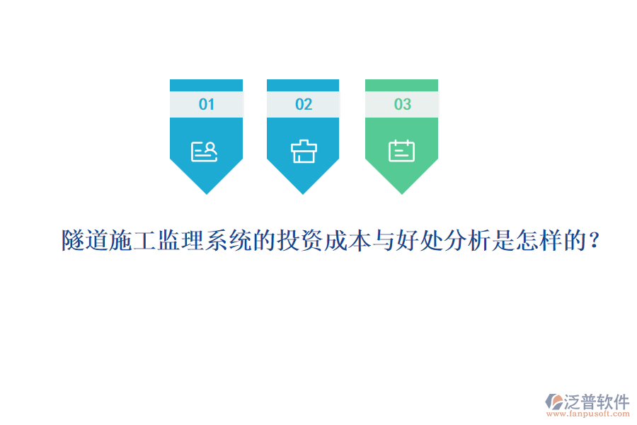 隧道施工監(jiān)理系統(tǒng)的投資成本與好處分析是怎樣的？