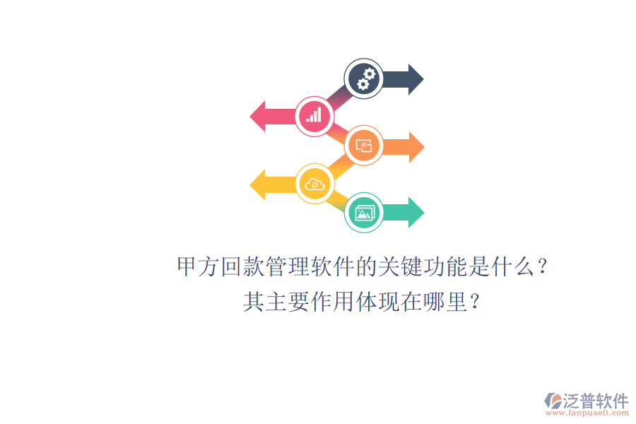 甲方回款管理軟件的關(guān)鍵功能是什么？其主要作用體現(xiàn)在哪里？