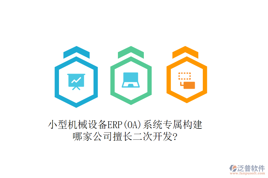 小型機(jī)械設(shè)備ERP(OA)系統(tǒng)專屬構(gòu)建，哪家公司擅長二次開發(fā)?