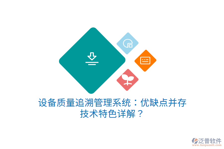 設(shè)備質(zhì)量追溯管理系統(tǒng)：優(yōu)缺點(diǎn)并存，技術(shù)特色詳解？