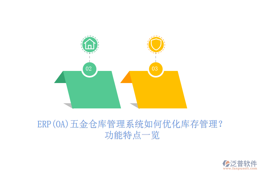 ERP(OA)五金倉庫管理系統(tǒng)如何優(yōu)化庫存管理？功能特點一覽