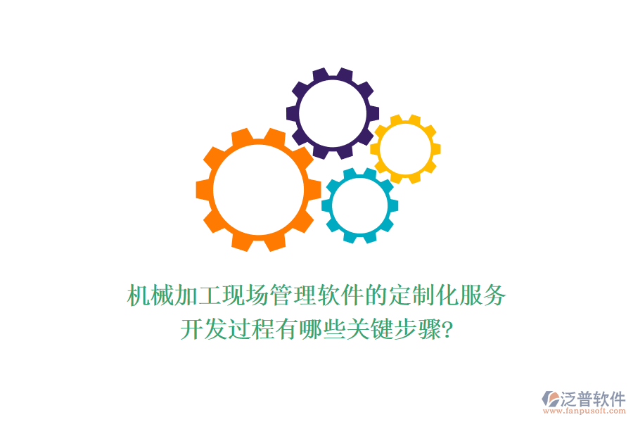 機械加工現(xiàn)場管理軟件的定制化服務(wù)，開發(fā)過程有哪些關(guān)鍵步驟?