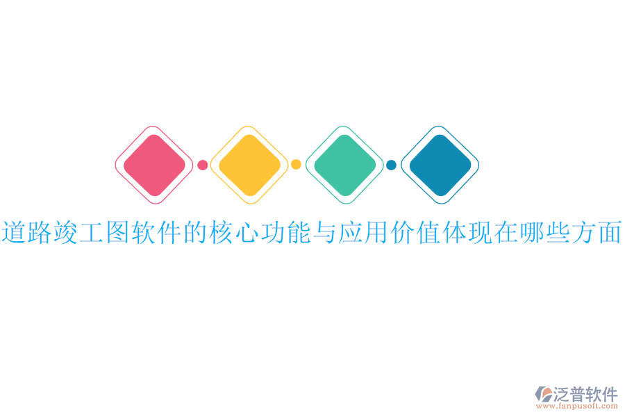 道路竣工圖軟件的核心功能與應用價值體現(xiàn)在哪些方面？