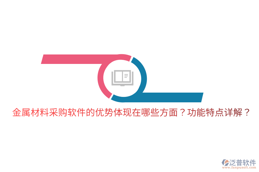 金屬材料采購軟件的優(yōu)勢體現(xiàn)在哪些方面？功能特點(diǎn)詳解？