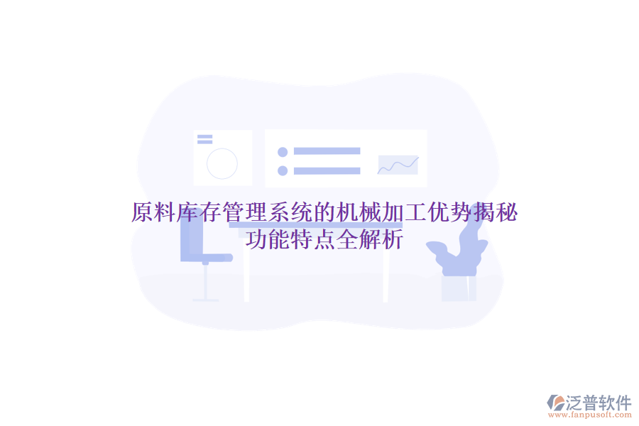 原料庫(kù)存管理系統(tǒng)的機(jī)械加工優(yōu)勢(shì)揭秘，功能特點(diǎn)全解析
