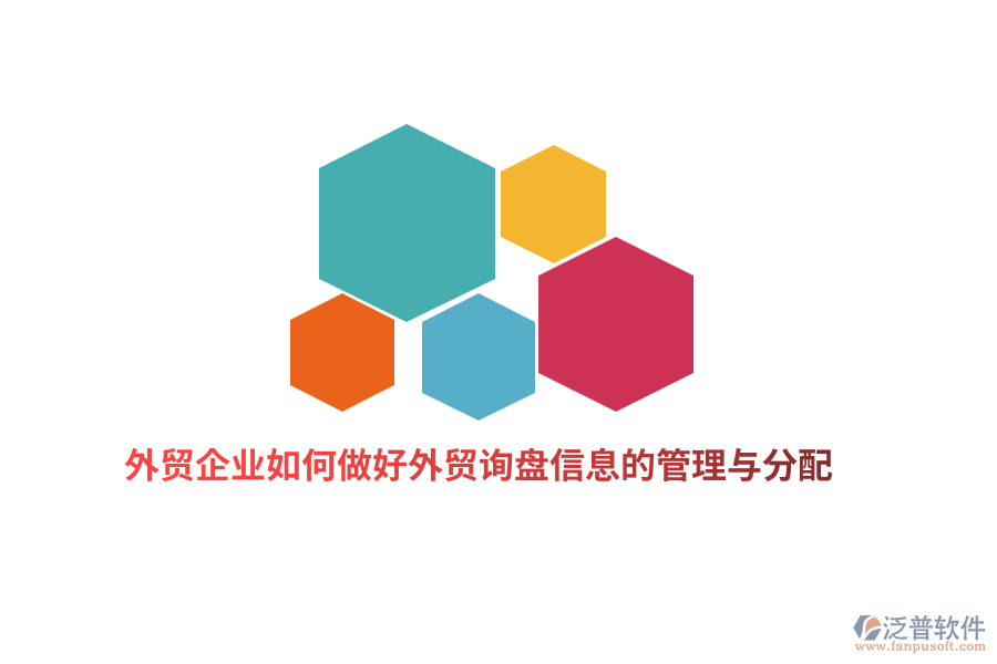 外貿(mào)企業(yè)如何做好外貿(mào)詢(xún)盤(pán)信息的管理與分配?
