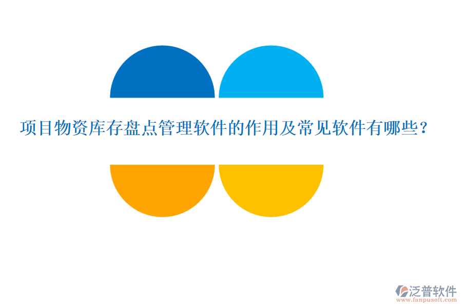 項(xiàng)目物資庫(kù)存盤點(diǎn)管理軟件的作用及常見軟件有哪些？