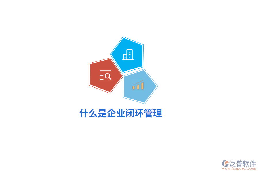 什么是企業(yè)閉環(huán)管理？