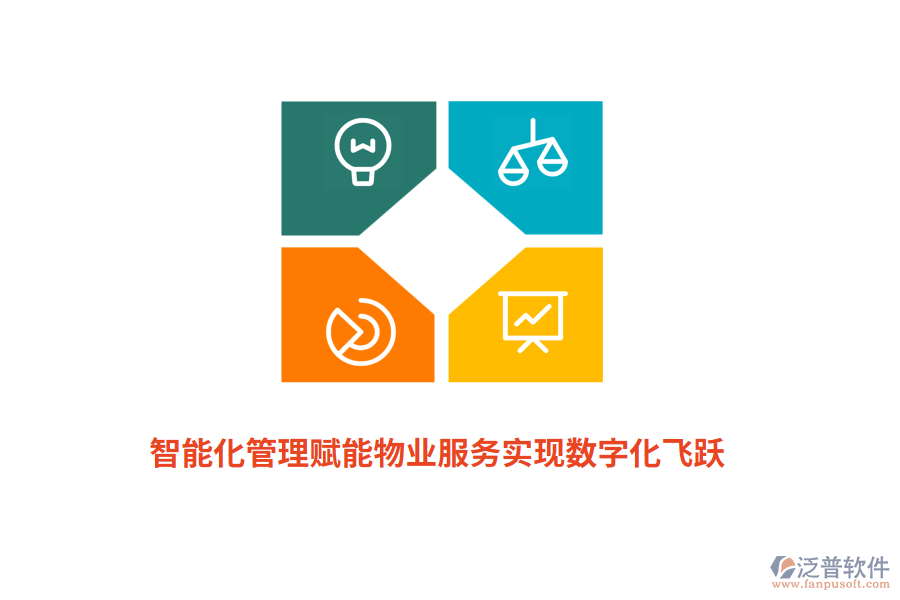 智能化管理賦能物業(yè)服務實現(xiàn)數(shù)字化飛躍