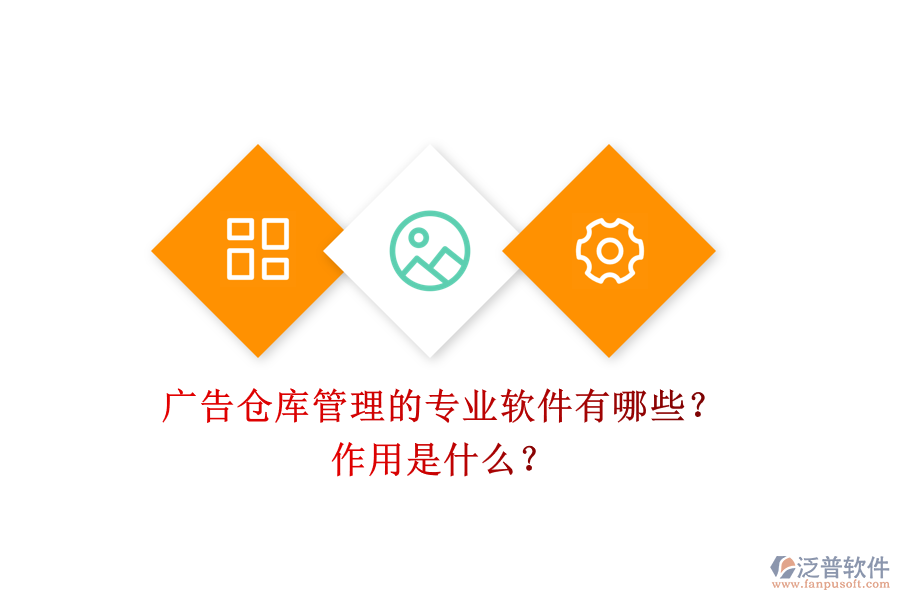 廣告?zhèn)}庫管理的專業(yè)軟件有哪些？作用是什么？