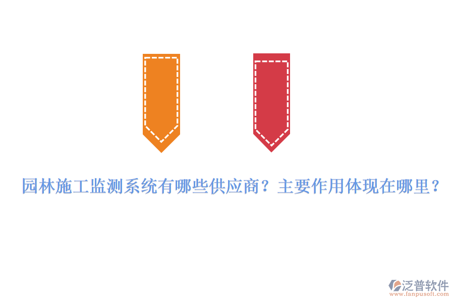 園林施工監(jiān)測系統(tǒng)有哪些供應(yīng)商？主要作用體現(xiàn)在哪里？
