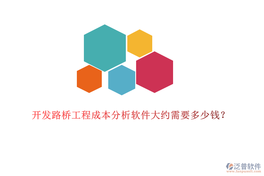 開發(fā)路橋工程成本分析軟件大約需要多少錢？