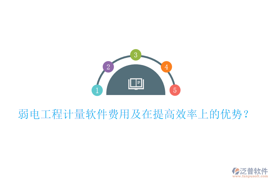 弱電工程計(jì)量軟件費(fèi)用及在提高效率上的優(yōu)勢(shì)？