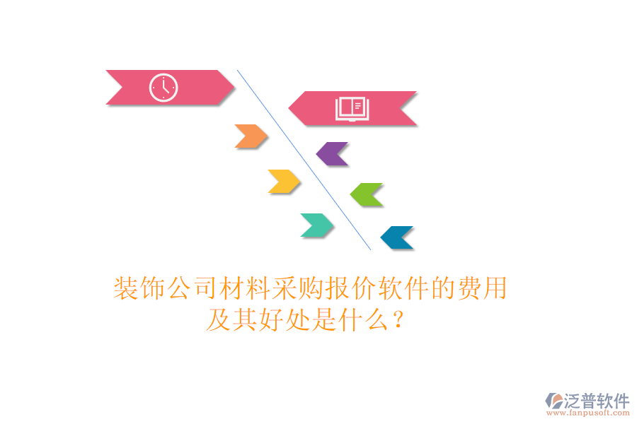 裝飾公司材料采購報價軟件的費用及其好處是什么？