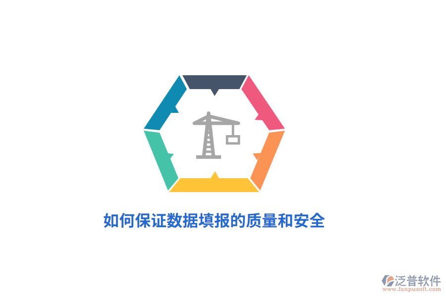 如何保證數(shù)據(jù)填報的質(zhì)量和安全？