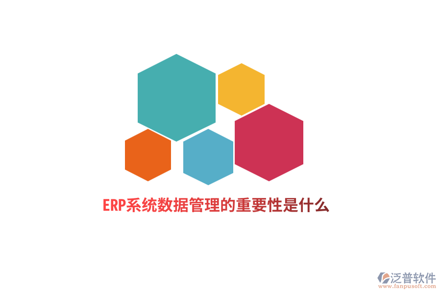 ERP系統(tǒng)數(shù)據(jù)管理的重要性是什么？