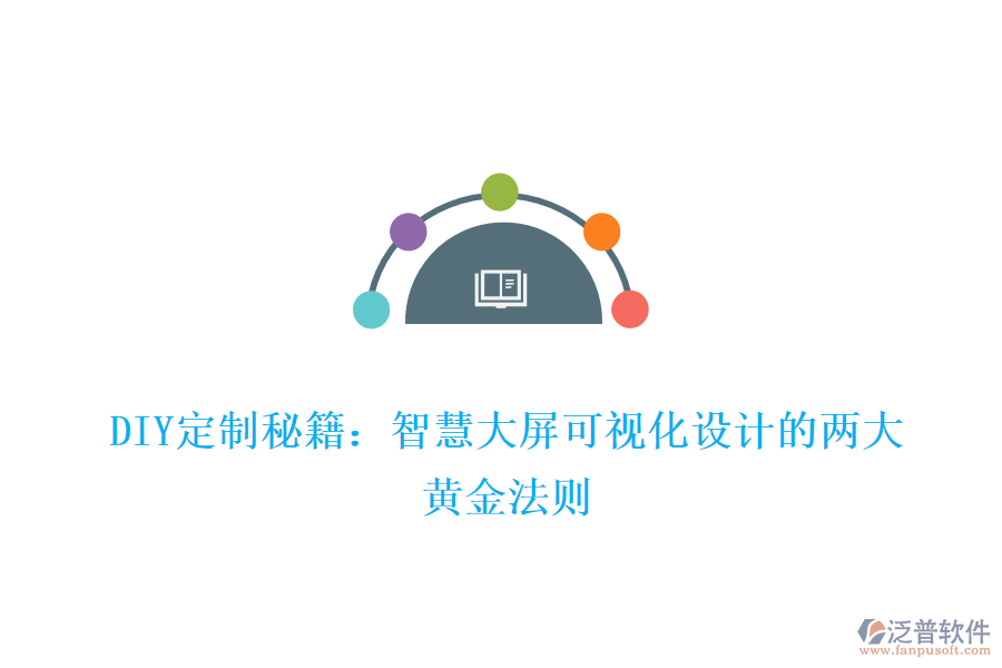 DIY定制秘籍:智慧大屏可視化設計的兩大黃金法則