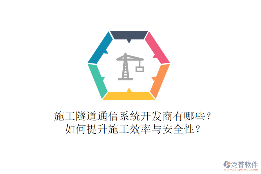 施工隧道通信系統(tǒng)開發(fā)商有哪些？如何提升施工效率與安全性？