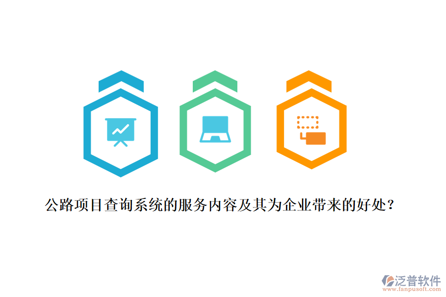 公路項(xiàng)目查詢系統(tǒng)的服務(wù)內(nèi)容及其為企業(yè)帶來的好處？