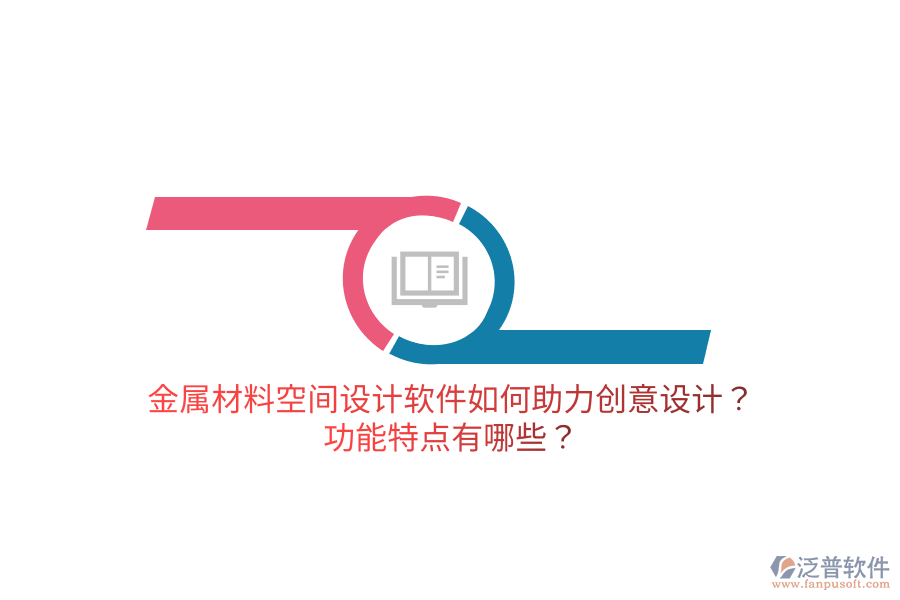 金屬材料空間設(shè)計(jì)軟件如何助力創(chuàng)意設(shè)計(jì)？功能特點(diǎn)有哪些？