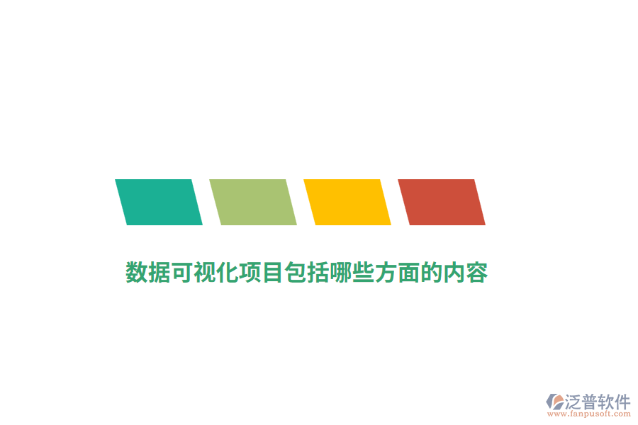 數(shù)據(jù)可視化項(xiàng)目包括哪些方面的內(nèi)容？