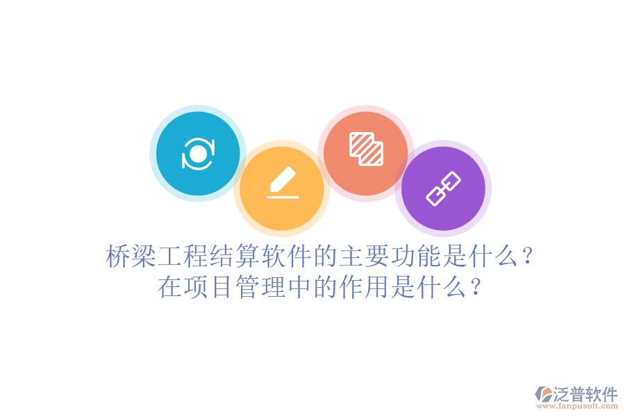 橋梁工程結(jié)算軟件的主要功能是什么？在項(xiàng)目管理中的作用是什么？