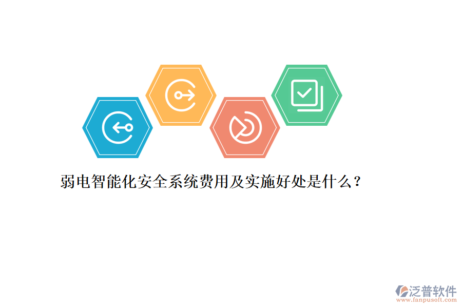 弱電智能化安全系統(tǒng)費用及實施好處是什么？